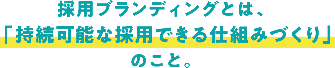 採用ブランディングとは、持続可能な採用できる仕組みづくり」のこと。