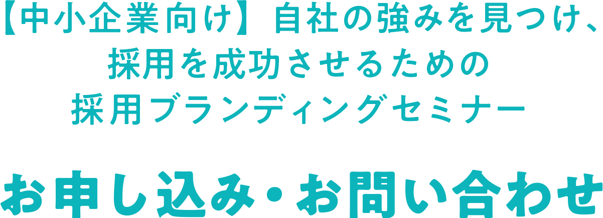 【中小企業向け】自社の魅力を見つけ、採用を成功させるための採用ブランディングセミナー お申し込み・お問い合わせ