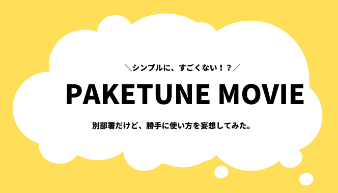 シンプルにすごいよ、PAKETUNE