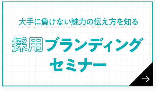 魅力的な採用サイトのデザイン事例まとめ選 年版 採用に強い東京のホームページ 動画 パンフレットの制作会社ファニプロ