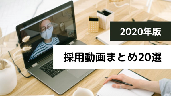年版 魅力的な採用動画の事例まとめ選 採用に強い東京のホームページ 動画 パンフレットの制作会社ファニプロ