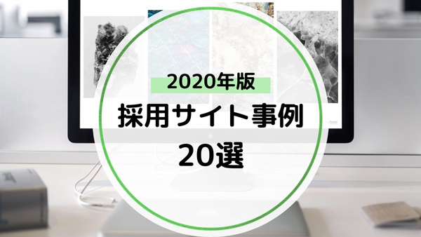 魅力的な採用サイトのデザイン事例まとめ選 年版 採用に強い東京のホームページ 動画 パンフレットの制作会社ファニプロ