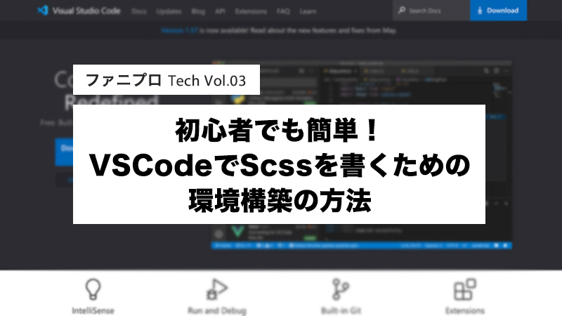 初心者でも簡単！VSCodeでScssを書くための環境構築の方法