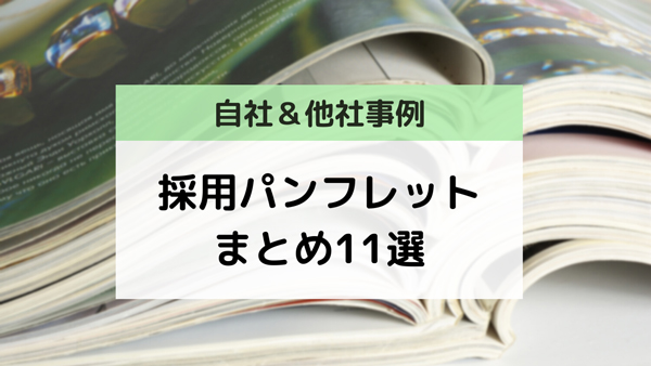 参考にしたい採用パンフレットの事例まとめ11選！（自社＆他社事例 ...